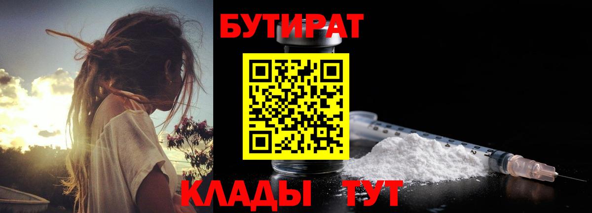 БУТИРАТ Butirat Краснознаменск