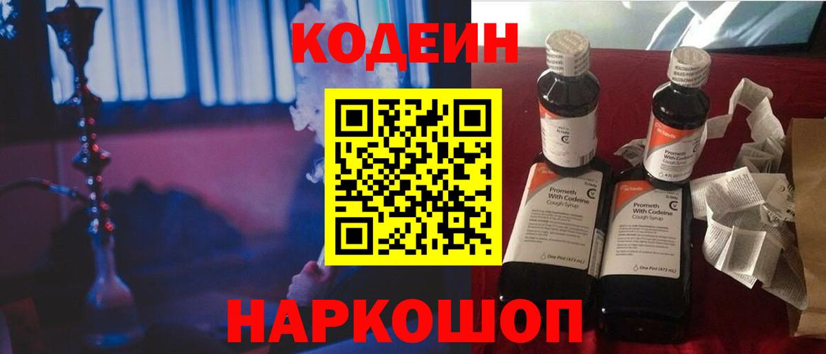 Кодеин Purple Drank  Кодеиновый сироп Lean напиток Lean (лин)  Краснознаменск  Вход с VPN 