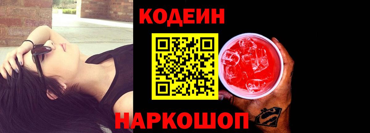 Codein напиток Lean (лин) Краснознаменск